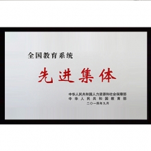 全國教育系統先進集體